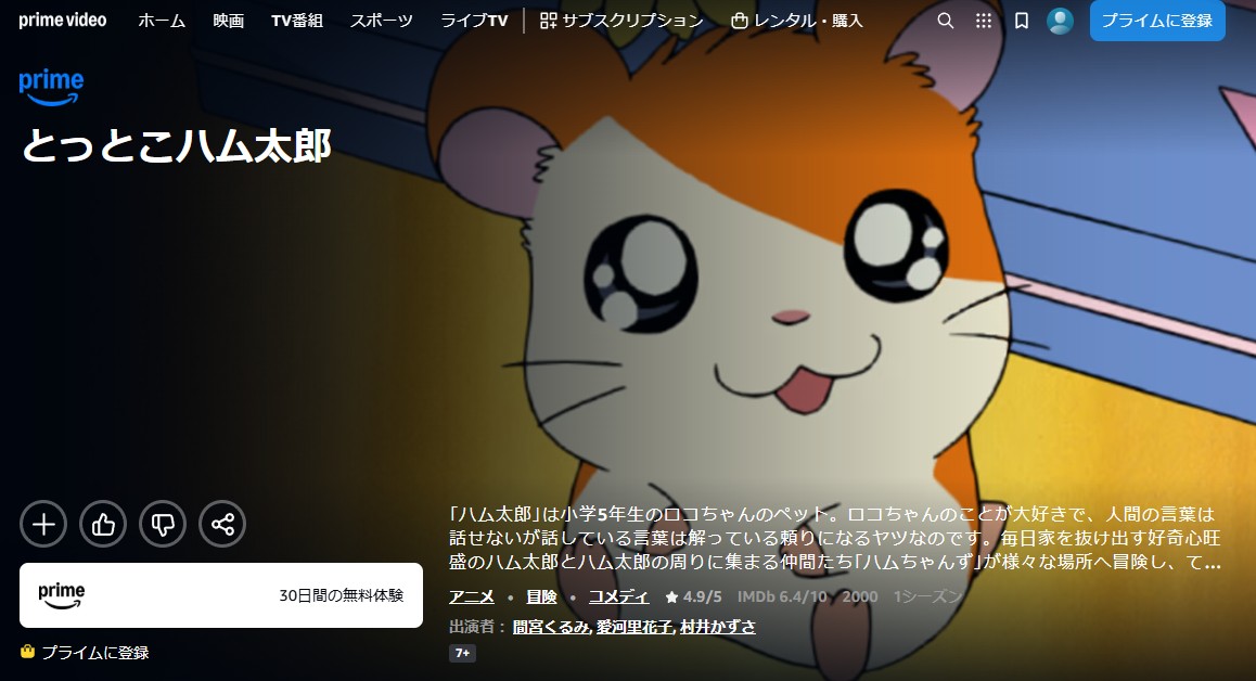とっとこハム太郎(第1期) Amazonプライム