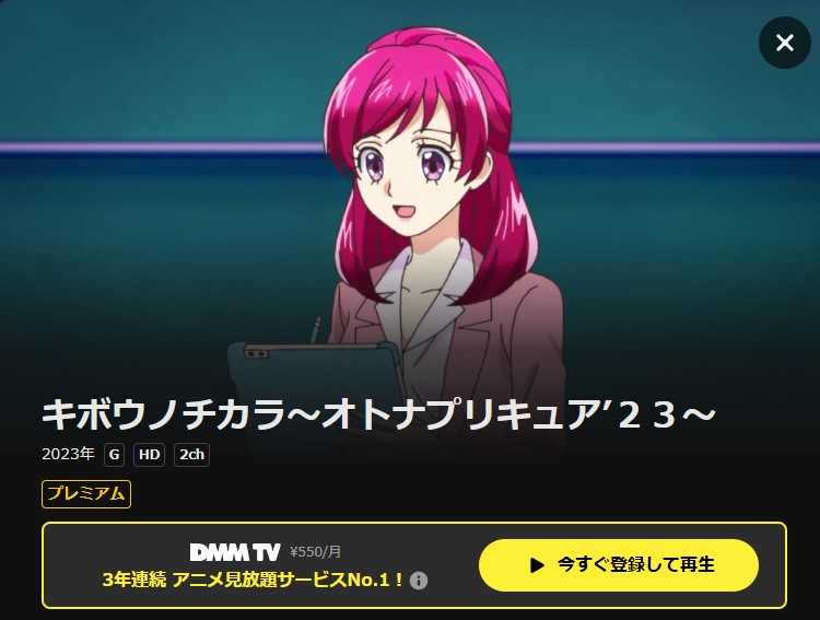 キボウノチカラ~オトナプリキュア‘23~ DMMTV