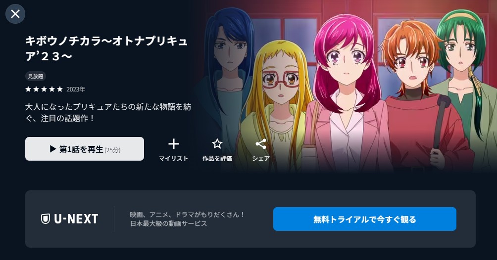 キボウノチカラ~オトナプリキュア‘23~ unext
