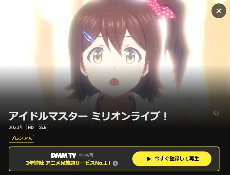 アイドルマスター ミリオンライブ！ DMM TV