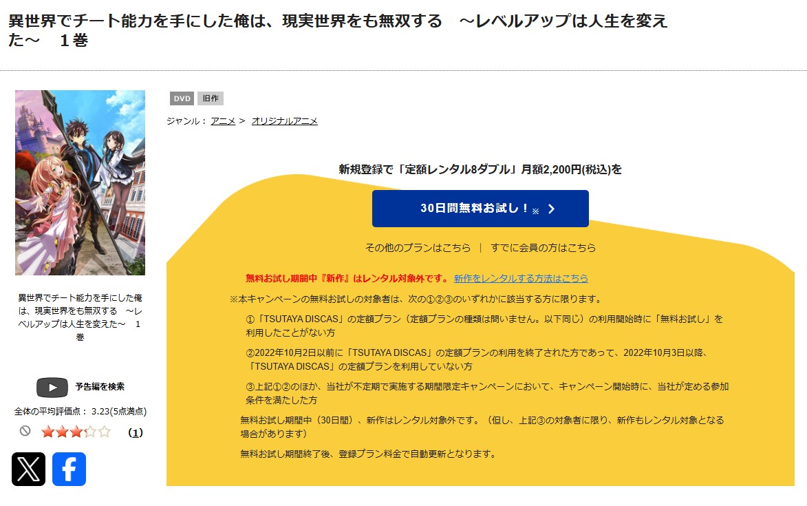異世界でチート能力を手にした俺は、現実世界をも無双する ～レベルアップは人生を変えた～　tsutaya discas