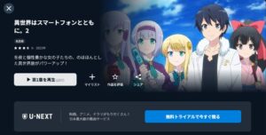 異世界はスマートフォンとともに。第2期 U-NEXT