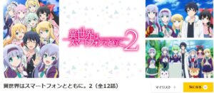 異世界はスマートフォンとともに。第2期 dアニメストア