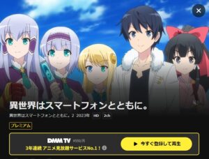 異世界はスマートフォンとともに。第2期 DMMTV