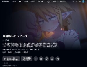 異種族レビュアーズ Amazonプライム