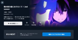 陰の実力者になりたくて！ 2nd season　U-NEXT