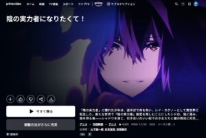 陰の実力者になりたくて！ 2nd season　Amazonプライム