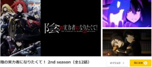 陰の実力者になりたくて！ 2nd season dアニメストア