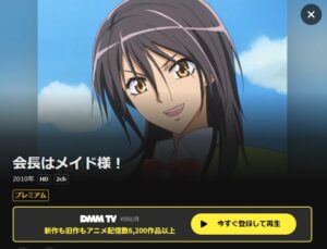 会長はメイド様！　DMMM TV