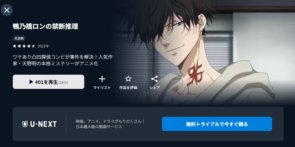 鴨乃橋ロンの禁断推理 unext