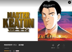 MASTERキートン Lemino