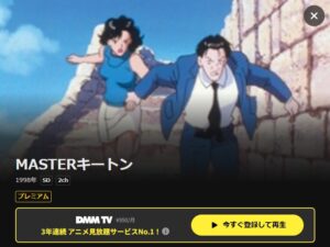MASTERキートン DMMTV
