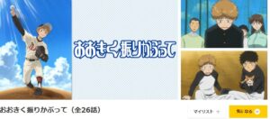 おおきく振りかぶって（1期）　dアニメストア