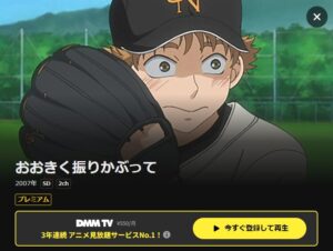 おおきく振りかぶって（1期）　DMM TV