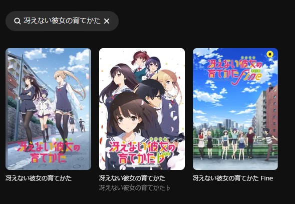 冴えない彼女の育てかた DMM TV