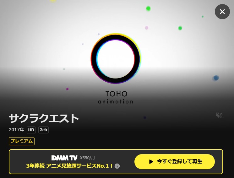 サクラクエスト DMM TV