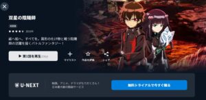 双星の陰陽師 U-NEXT