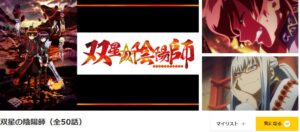 双星の陰陽師 danime
