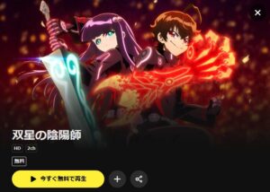 双星の陰陽師の配信はどこで見れる？全話視聴できる動画配信サービス