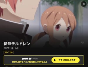 徒然チルドレン DMM TV