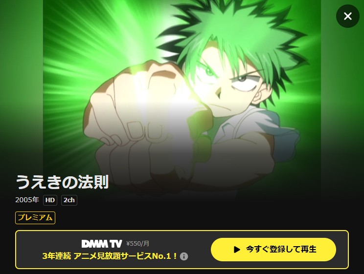 うえきの法則 DMM TV