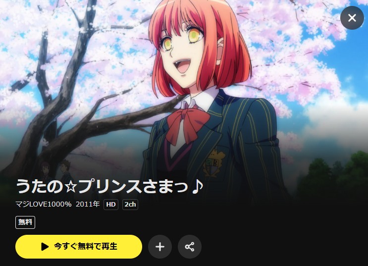 うたの☆プリンスさまっ♪ マジLOVE1000%（第1期） DMM TV