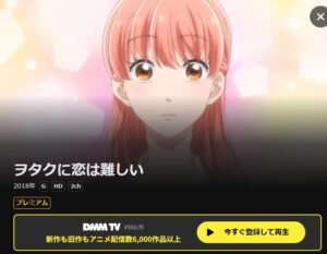 ヲタクに恋は難しい DMM TV