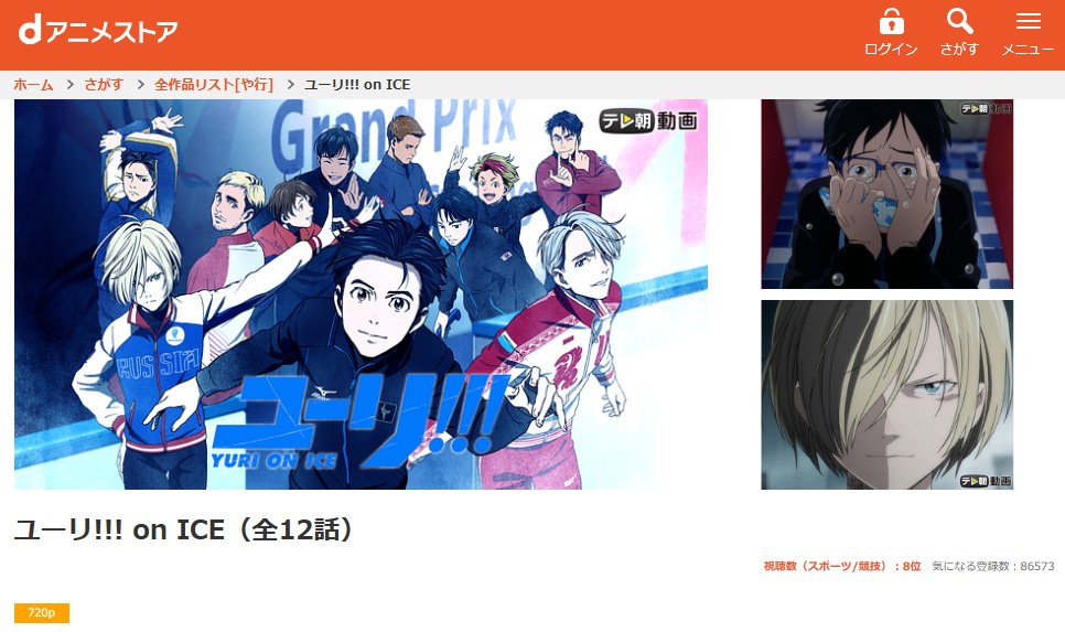 ユーリ!!! on ICE dアニメストア