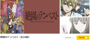 絶園のテンペスト dアニメストア
