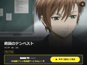 絶園のテンペスト DMM TV