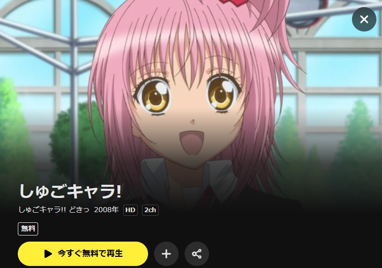 しゅごキャラ!! どきっ（2期）の配信はどこで見れる？全話視聴できる
