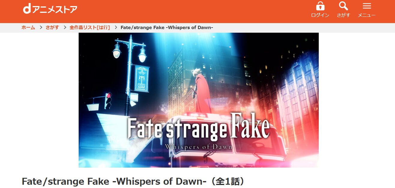 Fate/strange Fake -Whispers of Dawn-(フェイト ストレンジフェイク ウィスパーズ オブ ドーン) dアニメストア