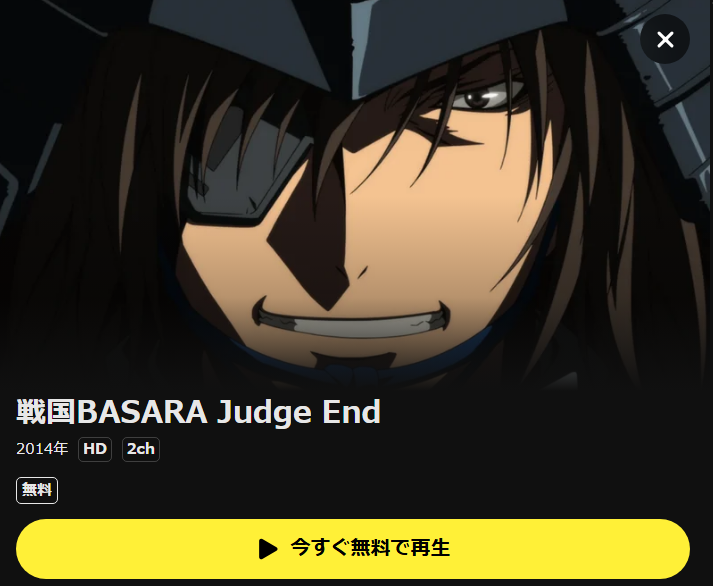 戦国BASARA Judge End(3期) DMM TV