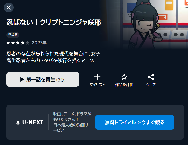 忍の一時の動画を全話無料で見れる動画配信サイト U-NEXT