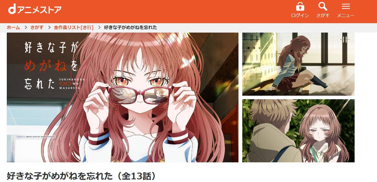 好きな子がめがねを忘れた dアニメストア