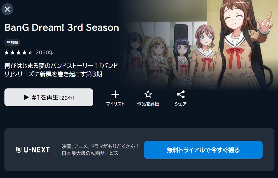 BanG Dream! 3rd Season（3期）の動画を全話無料で見れる動画配信サイト U-NEXT