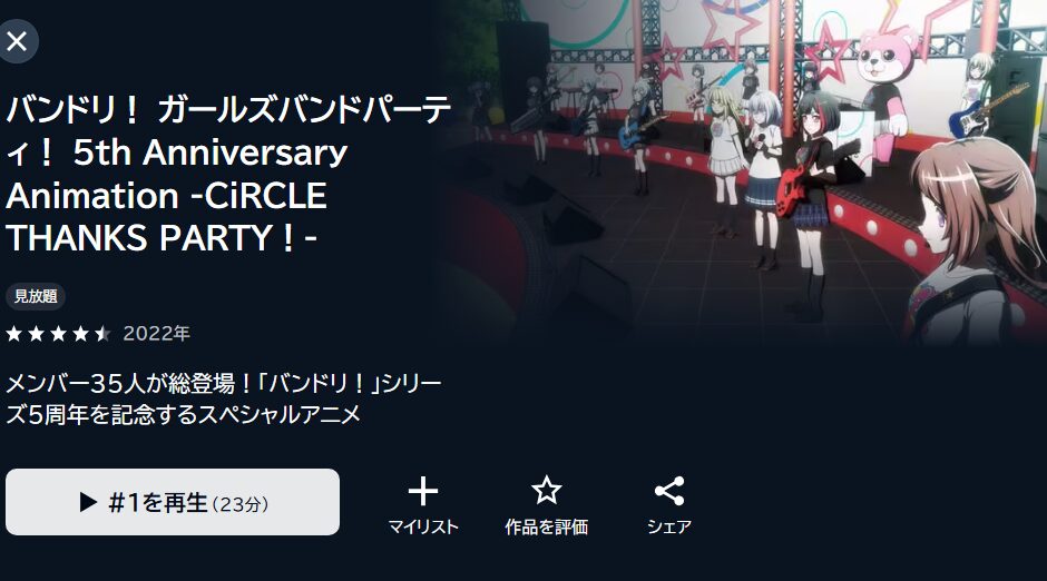 バンドリ！ ガールズバンドパーティ！ 5th Anniversary Animation -CiRCLE THANKS PARTY！-の動画を全話無料で見れる動画配信サイト U-NEXT
