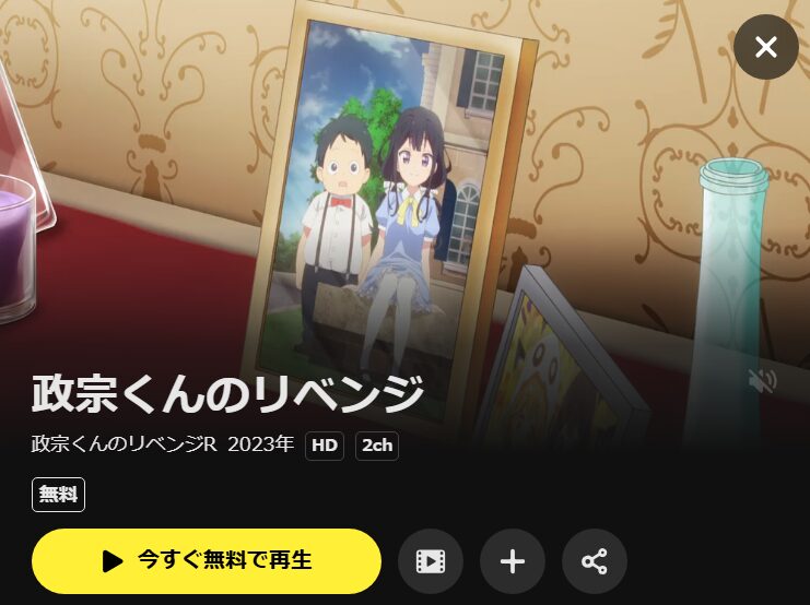 政宗くんのリベンジR DMM TV