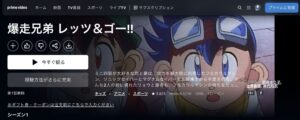 爆走兄弟レッツ&ゴー!