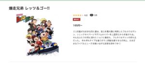  爆走兄弟 レッツ＆ゴー!