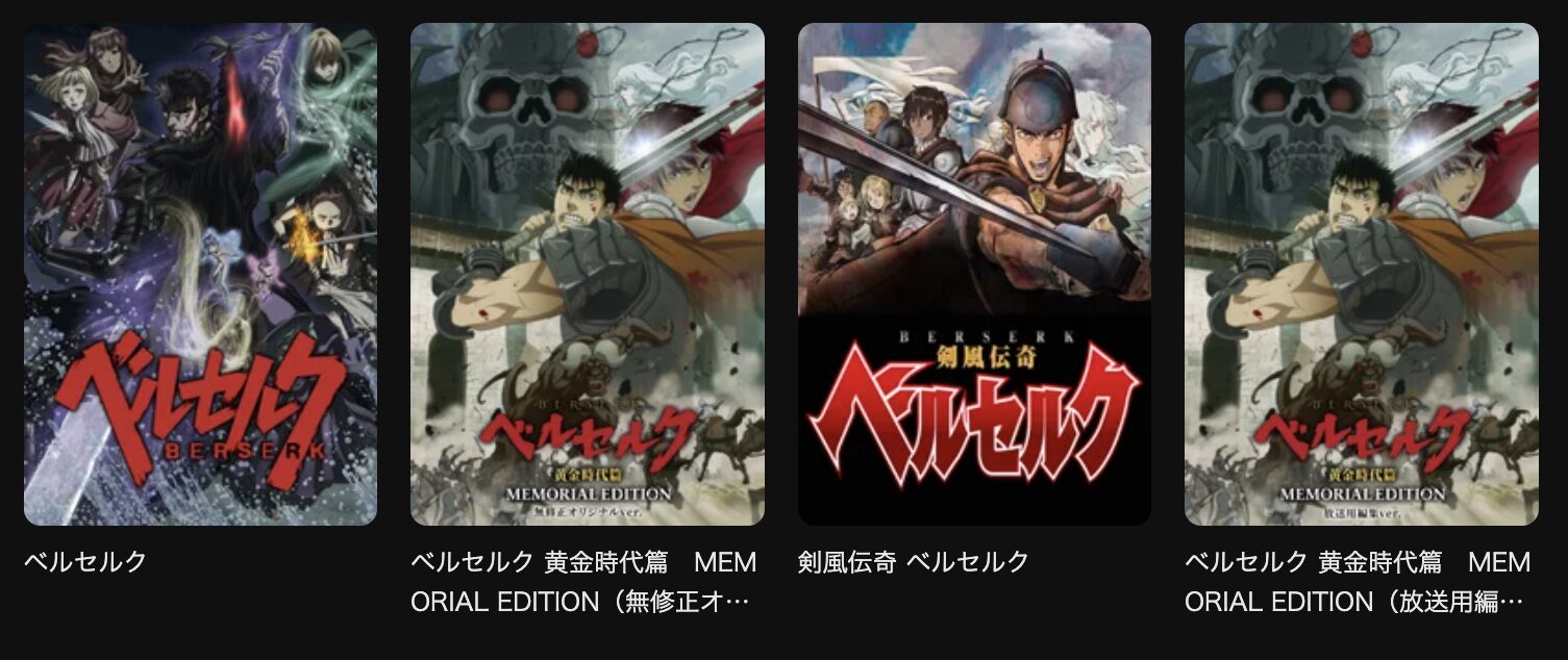 ベルセルク unext