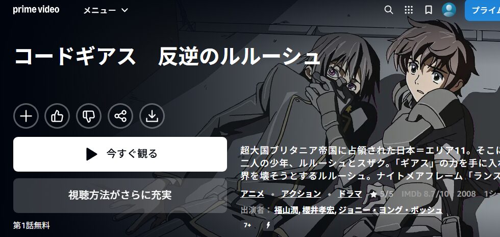 コードギアス 反逆のルルーシュ（1期） Amazonプライム