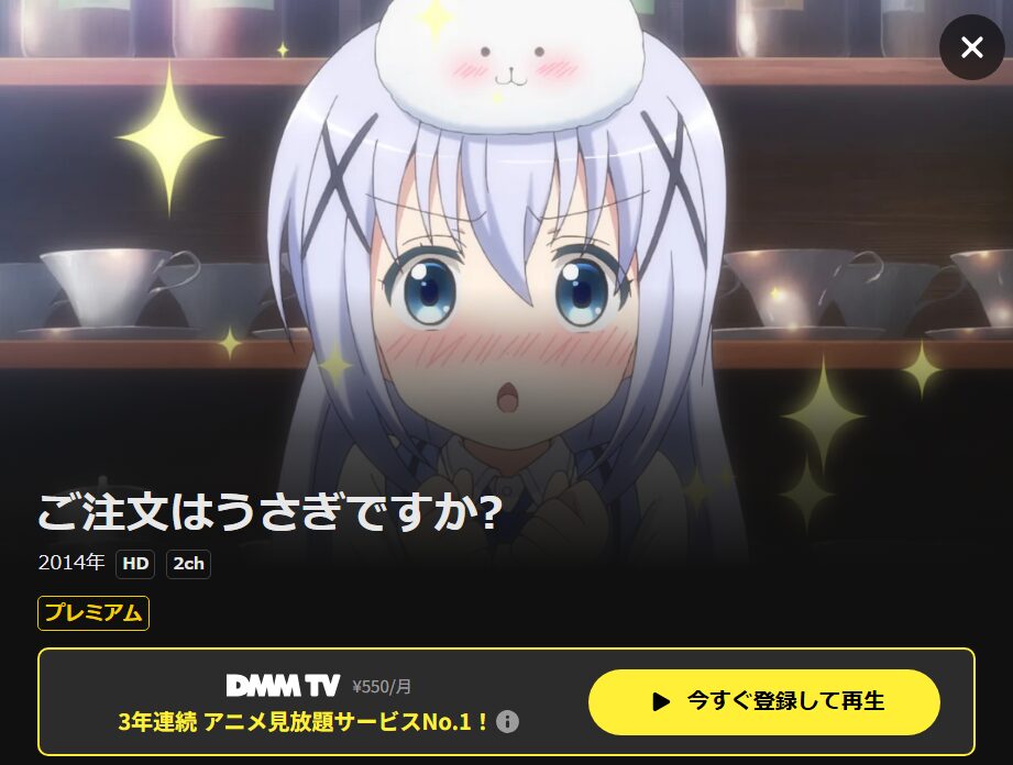 ご注文はうさぎですか？（1期） DMM TV