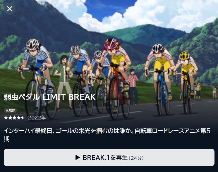 弱虫ペダル 5期 LIMIT BREAKの動画を全話無料で見れる動画配信サイト U-NEXT