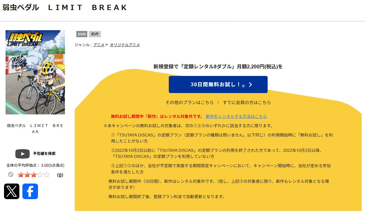 弱虫ペダル 5期 LIMIT BREAK　tsutaya discas
