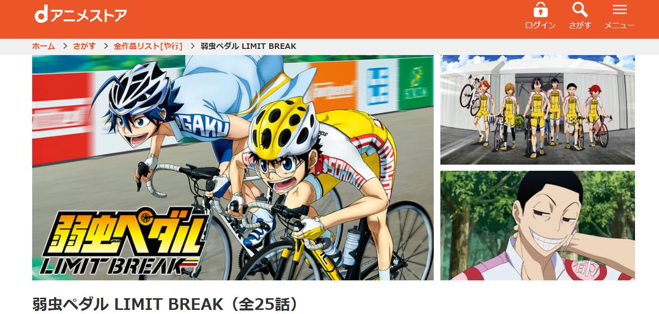 弱虫ペダル 5期 LIMIT BREAK dアニメストア