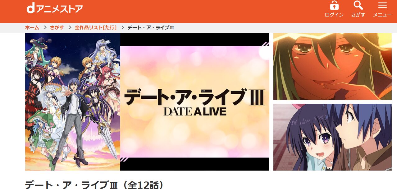デート・ア・ライブIII(3期) dアニメストア