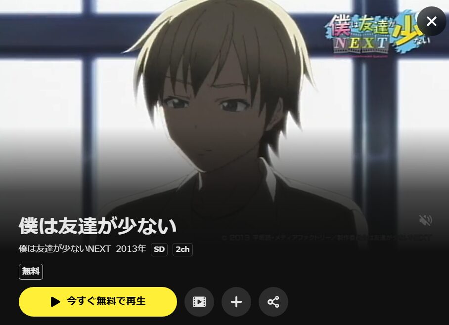 僕は友達が少ない（2期） DMM TV