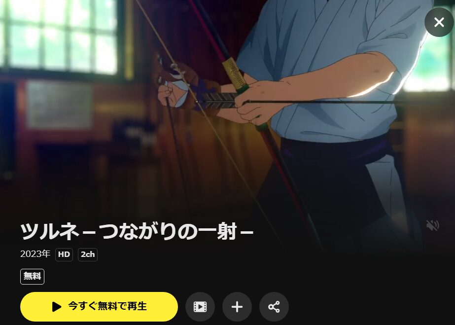 ツルネ 2期 －つながりの一射－ DMM TV