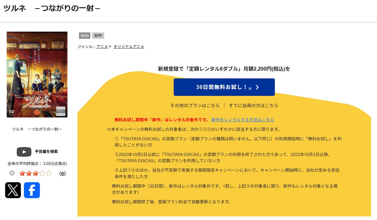 ツルネ 2期 －つながりの一射－　tsutaya discas